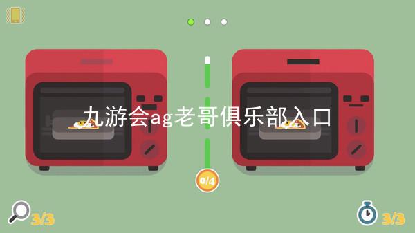 九游会ag老哥俱乐部入口