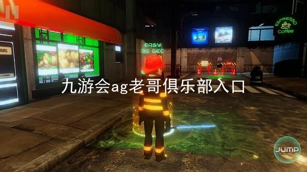 九游会ag老哥俱乐部入口