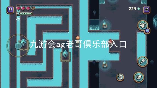 九游会ag老哥俱乐部入口