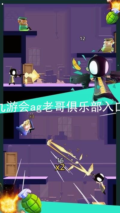 九游会ag老哥俱乐部入口
