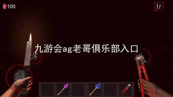 九游会ag老哥俱乐部入口