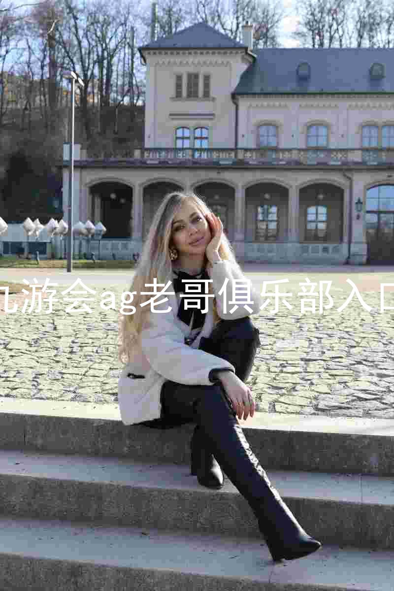 九游会ag老哥俱乐部入口