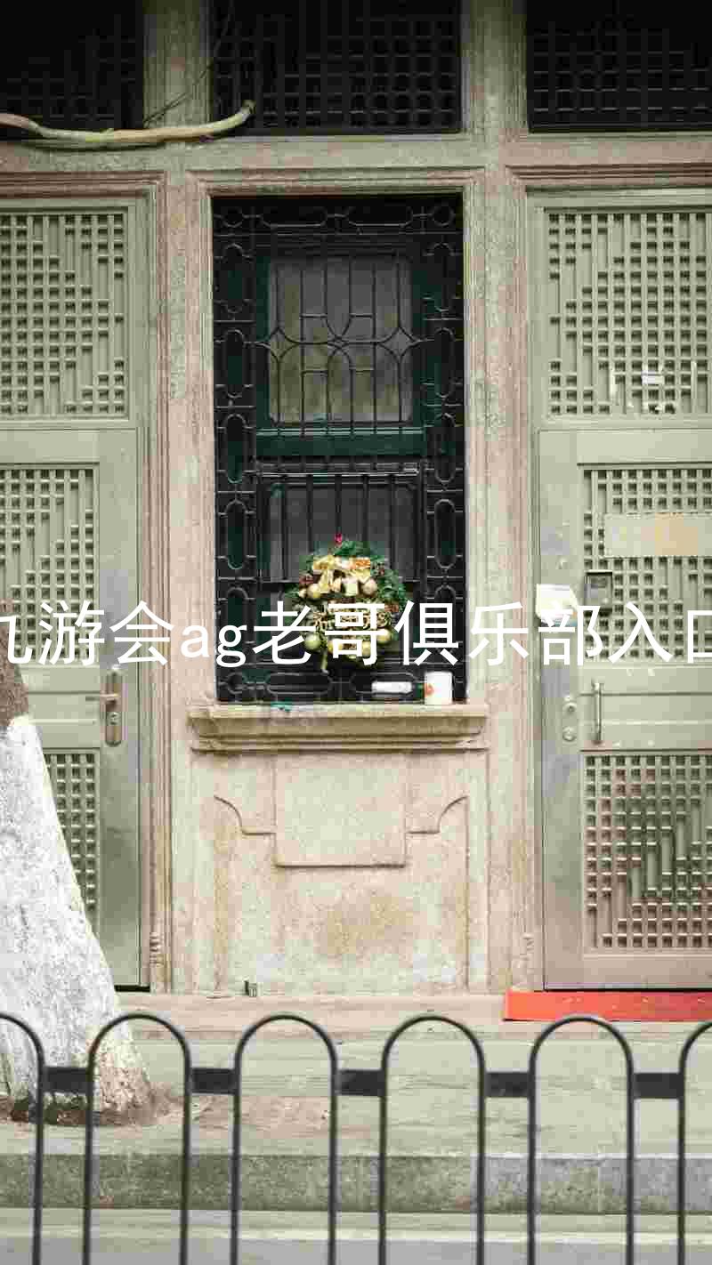 九游会ag老哥俱乐部入口