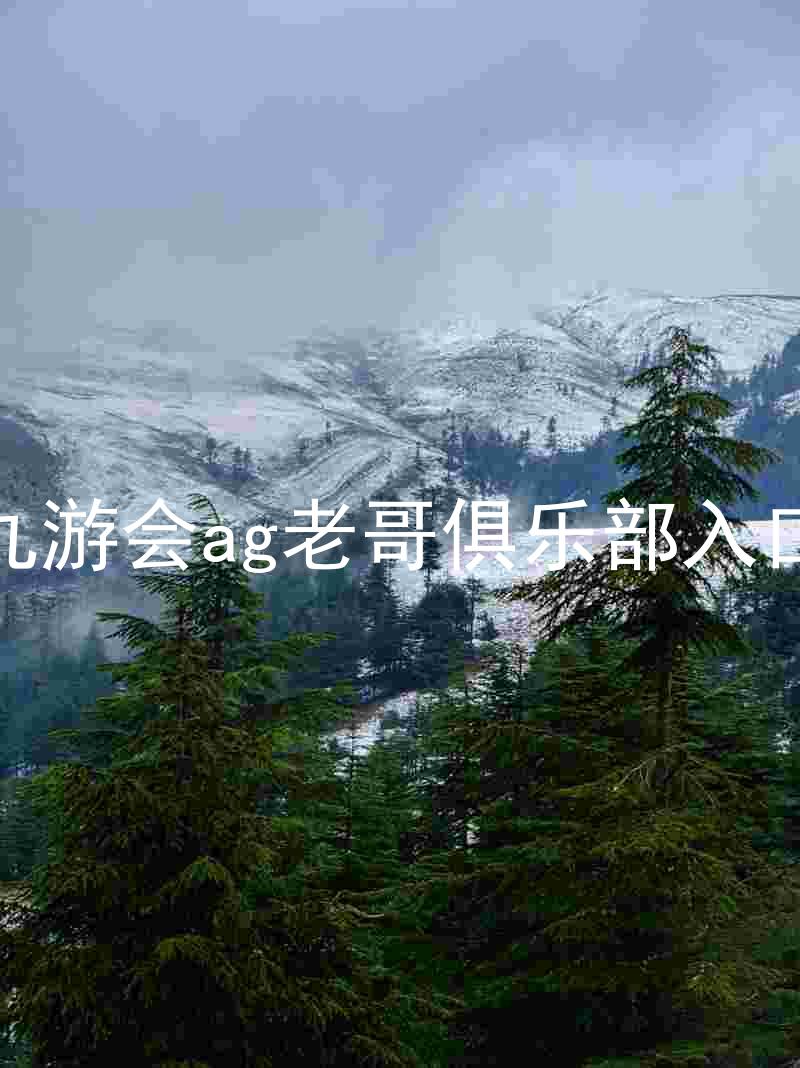 九游会ag老哥俱乐部入口