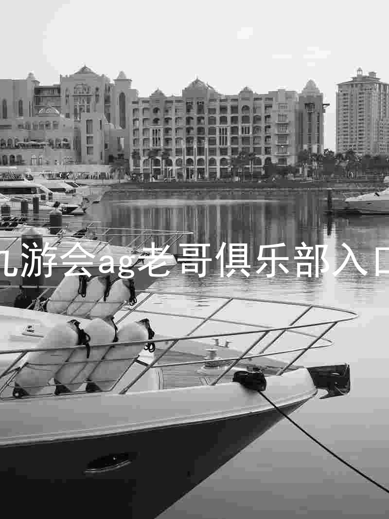 九游会ag老哥俱乐部入口