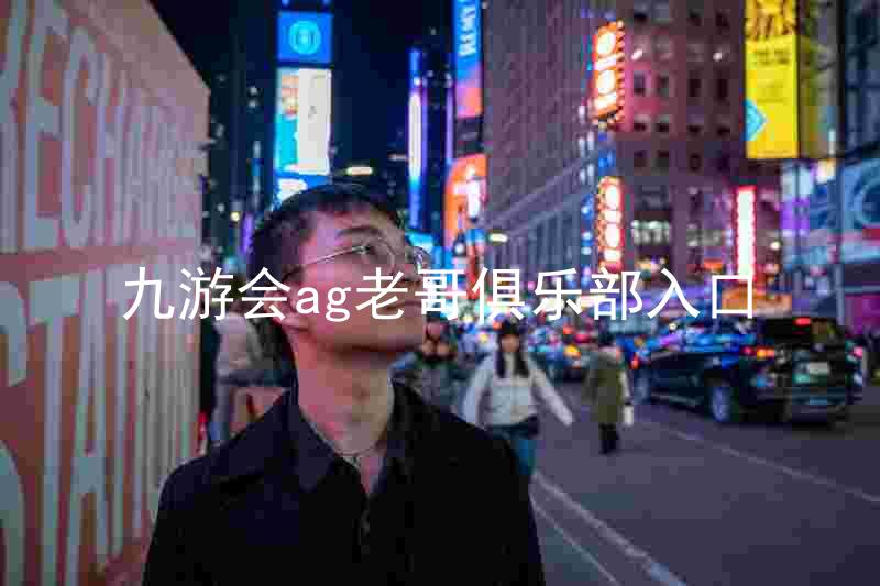 九游会ag老哥俱乐部入口