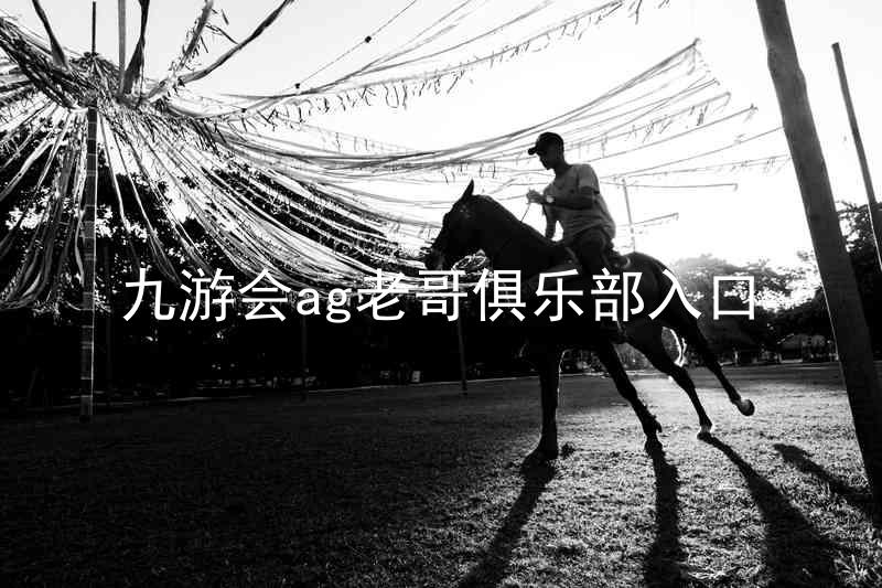 九游会ag老哥俱乐部入口