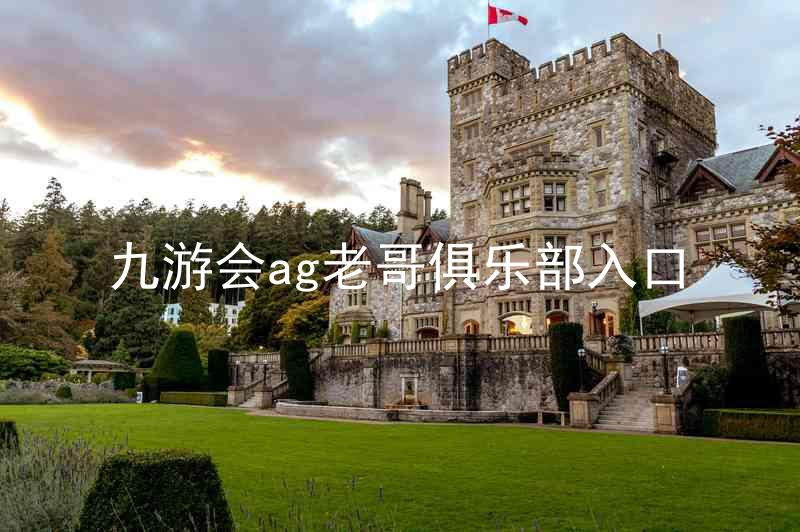九游会ag老哥俱乐部入口