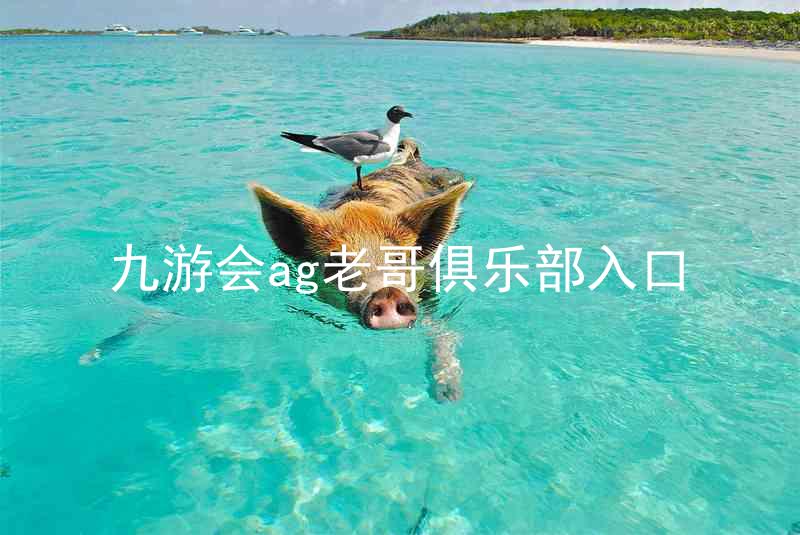 九游会ag老哥俱乐部入口