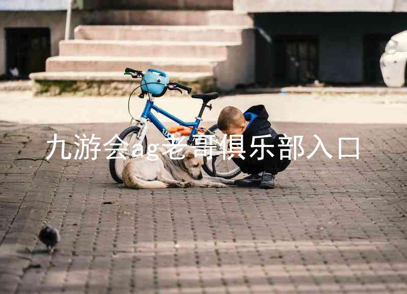 九游会ag老哥俱乐部入口