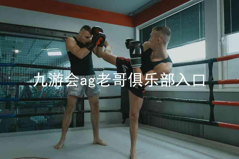 九游会ag老哥俱乐部入口