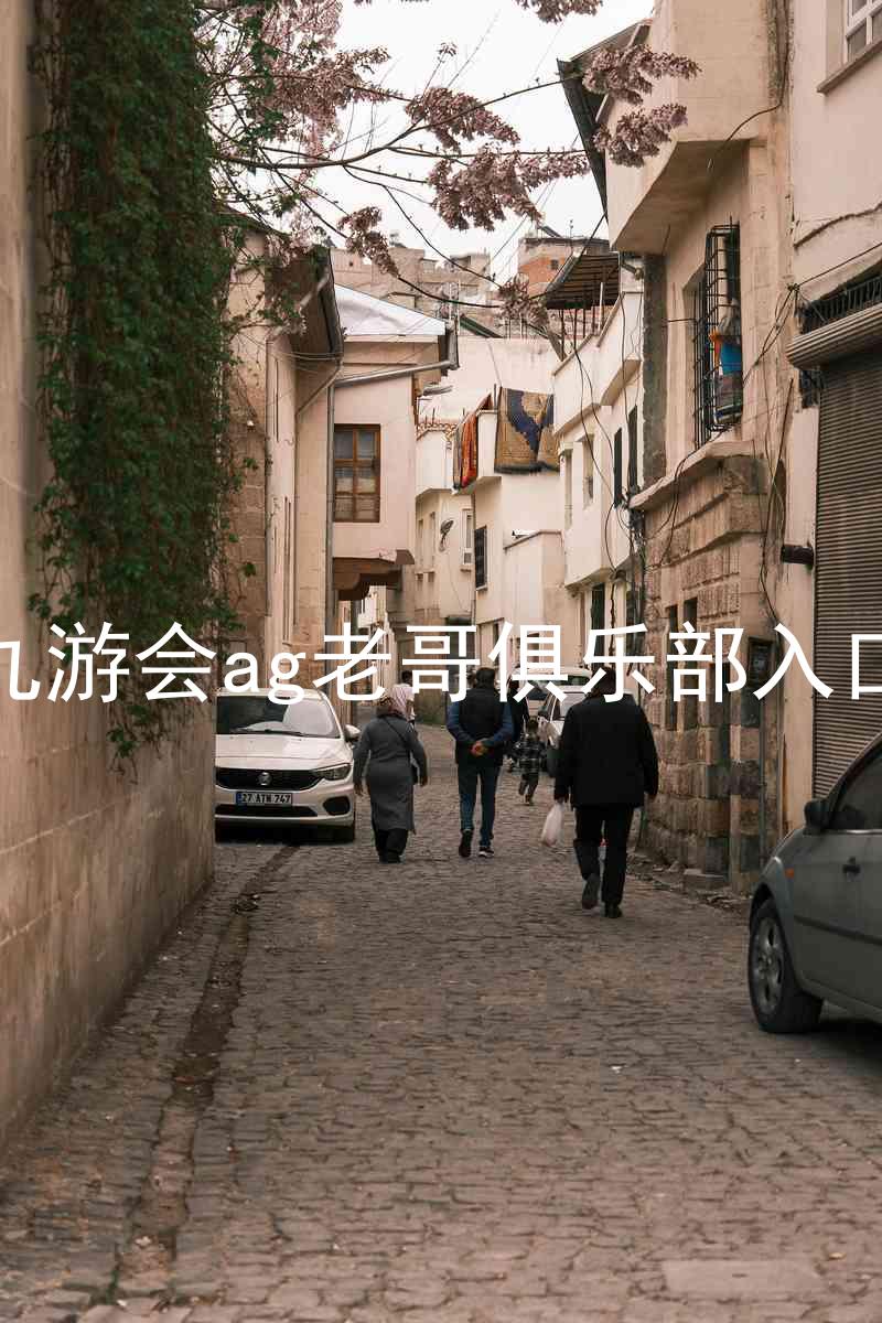 九游会ag老哥俱乐部入口