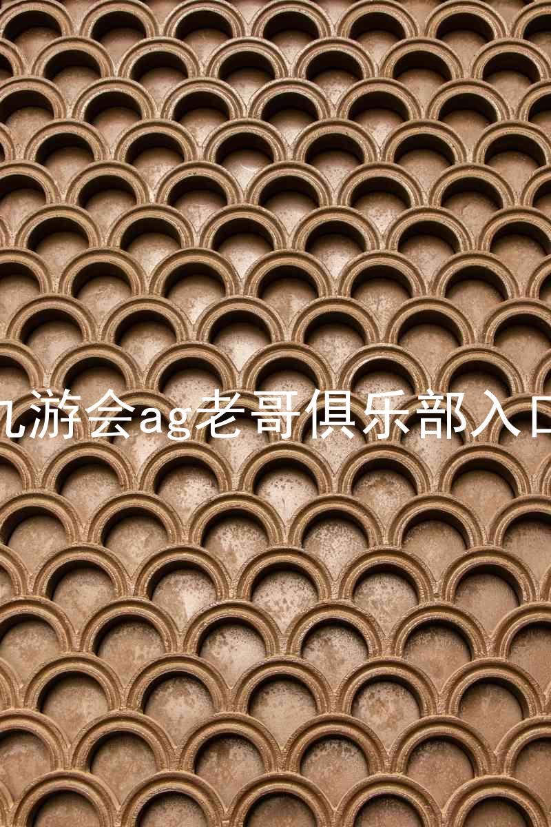 九游会ag老哥俱乐部入口
