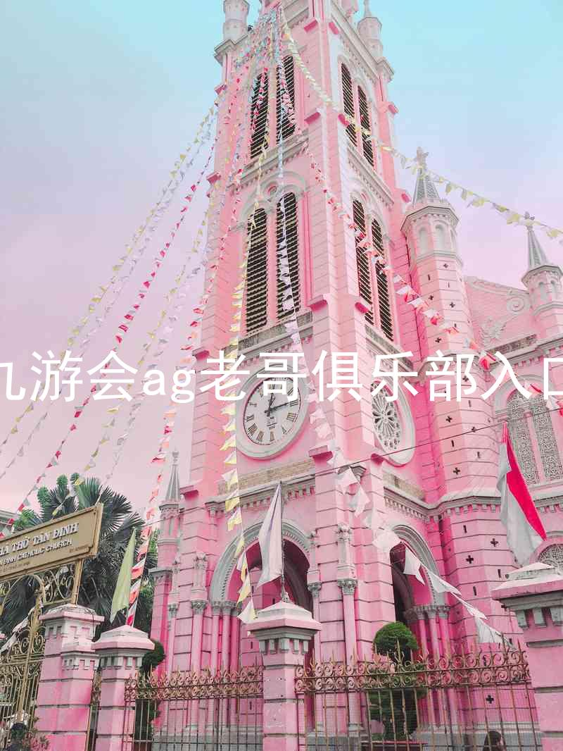 九游会ag老哥俱乐部入口
