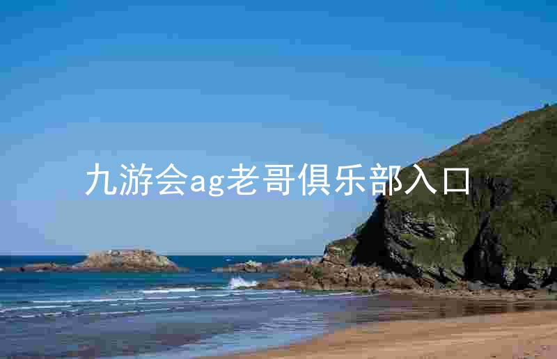 九游会ag老哥俱乐部入口