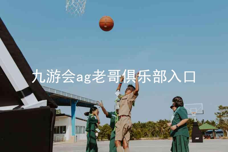 九游会ag老哥俱乐部入口