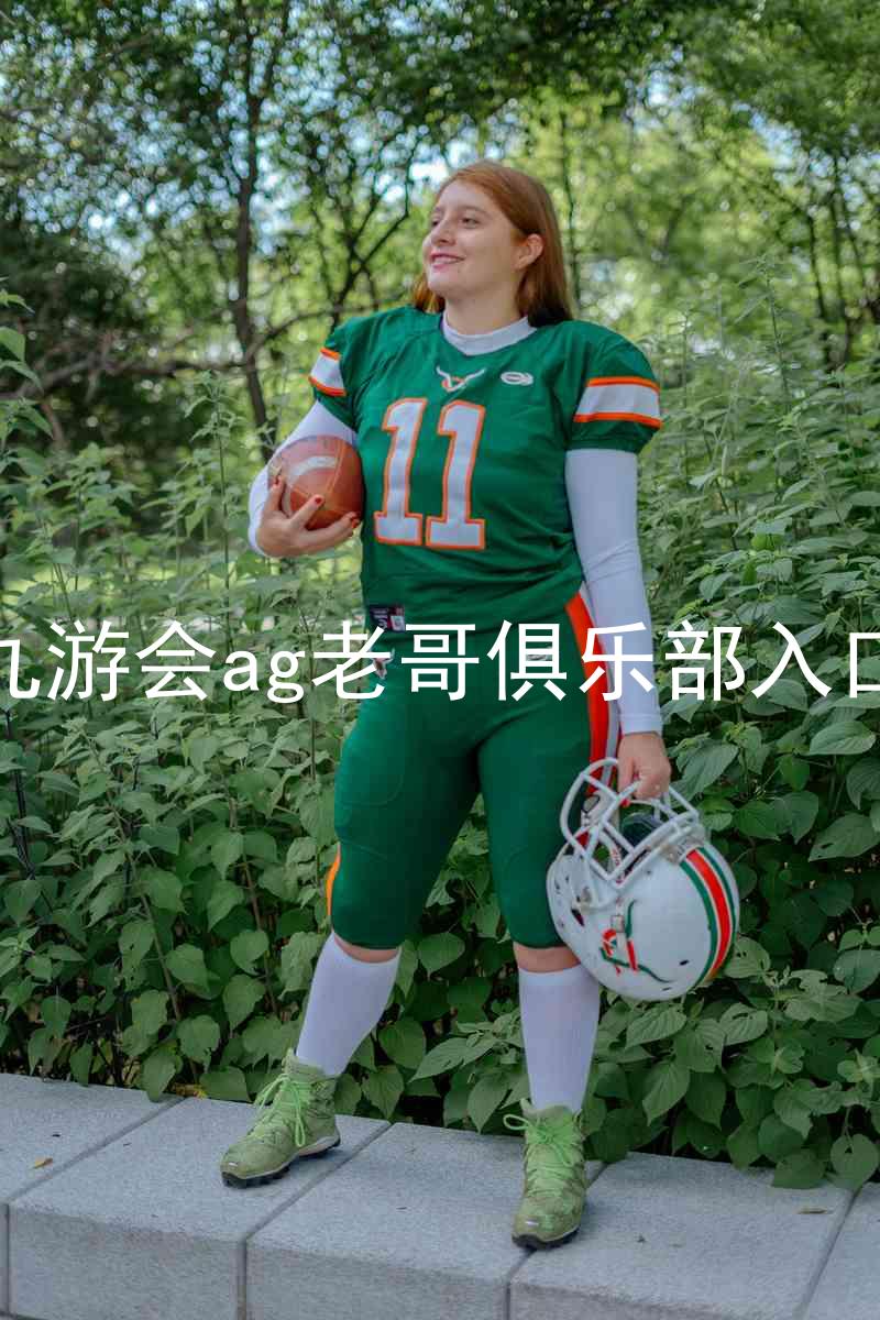 九游会ag老哥俱乐部入口