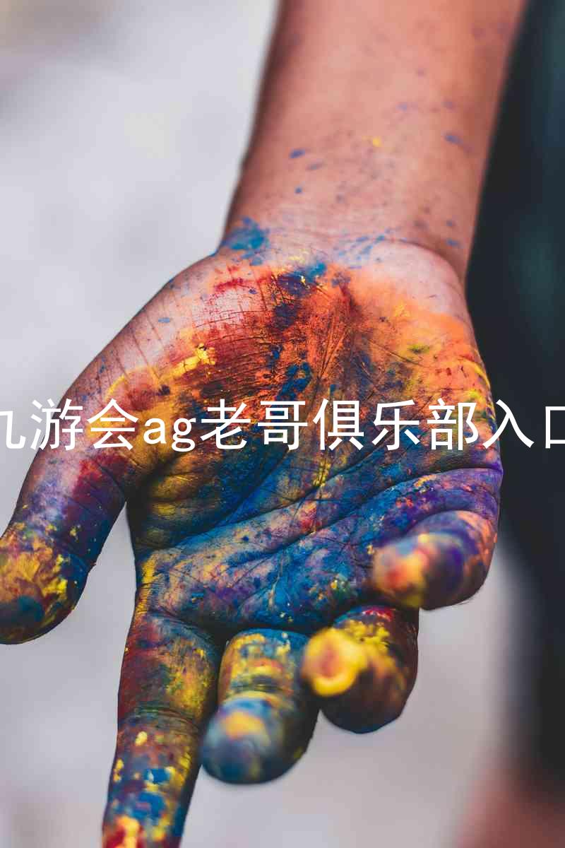 九游会ag老哥俱乐部入口