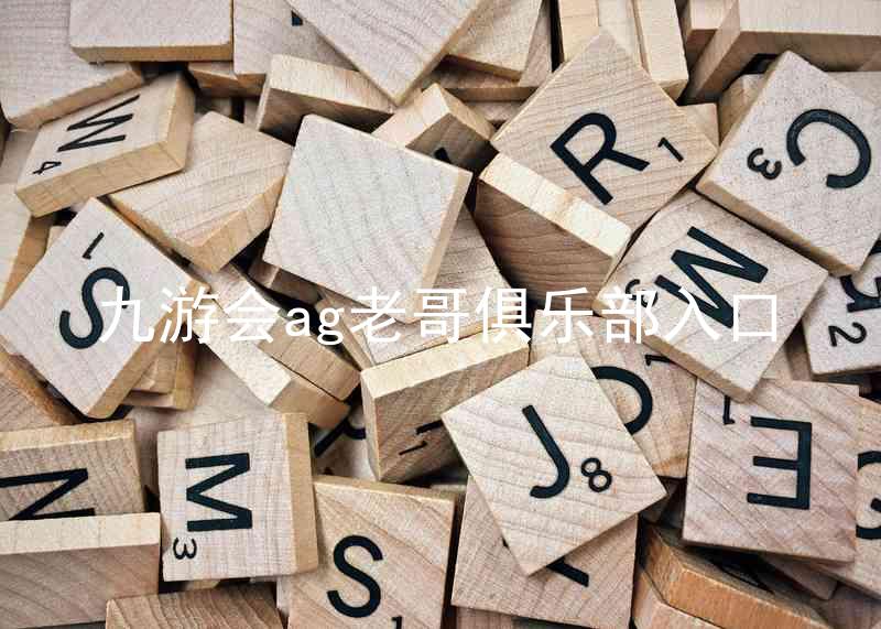 九游会ag老哥俱乐部入口