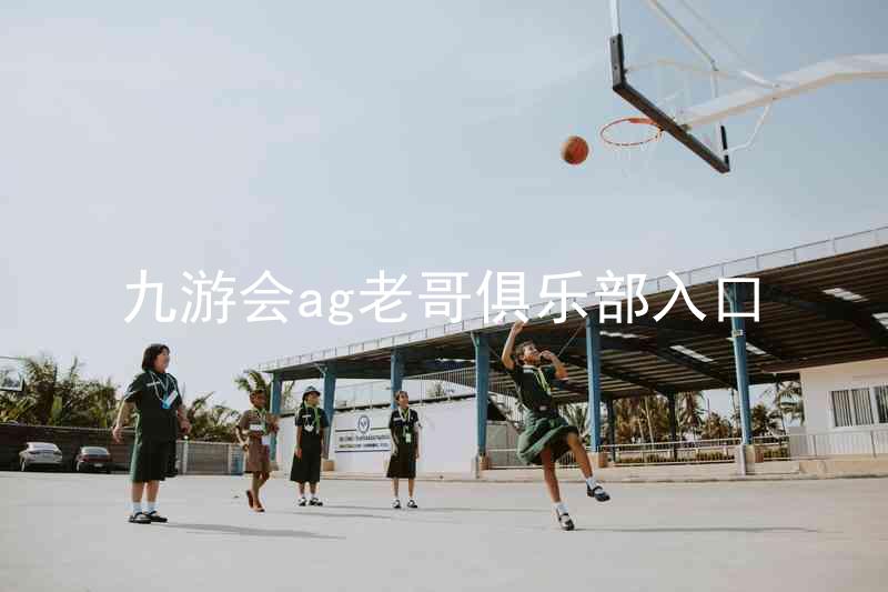 九游会ag老哥俱乐部入口